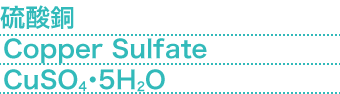 硫酸銅(Copper Sulfate) CuSO4・5H2O