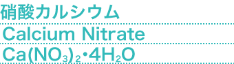 硝酸カルシウム(Calcium Nitrate) Ca(NO3)2・4H2O