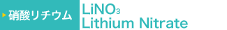 硝酸リチウム(Lithium Nitrate) LiNO3